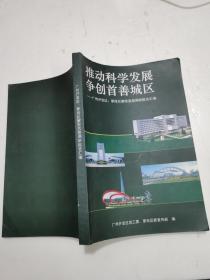 推动科学发展争创首善城区