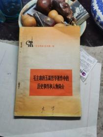 毛主席的五篇哲学著作中的历史事件和人物简介