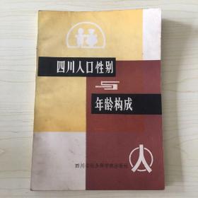 四川人口性别与年龄构成