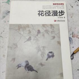 南京艺术学院《中国画技法》课程教学与创作研究系列：花径漫步