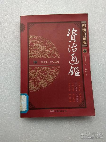 柏杨白话版〈资治通鉴〉：魏晋纷争（第3辑）（全4册）