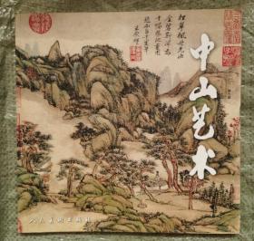 中山艺术. 第7辑