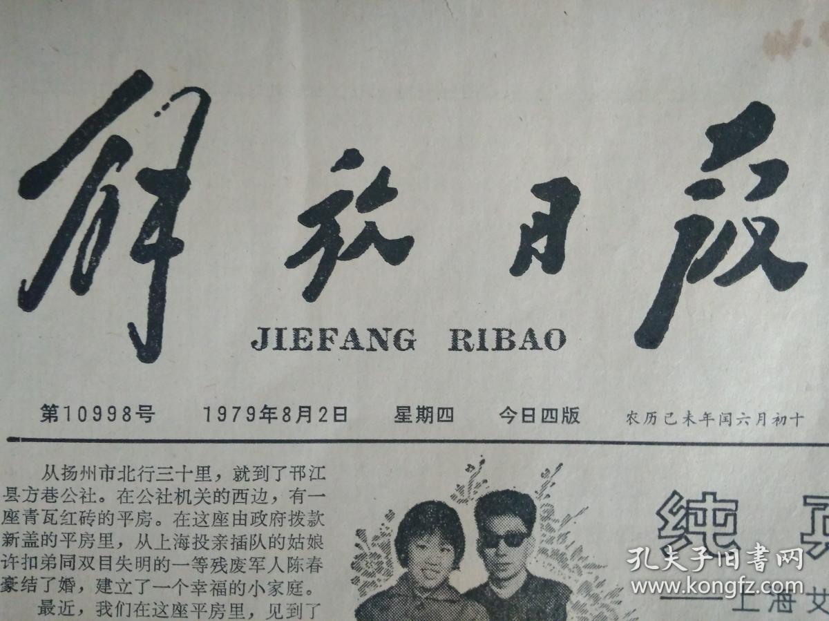 上海艾知青许扣弟和残废军人成婚记1979年8月2本市首次用电子计算机统计高考成绩《解放日报》市百一店对营业员加强思想教育和业务培训鼓励青年争当商品小专家。夏征农同志举行宴会欢迎赞比亚联合民族独立党代表团。上海市三好少先队员和优秀辅导员夏令营散记。中央团校等三单位联合发出启事征集五四以来青运史料。中菲交往有了新途径北京--马尼拉航线开航。浅谈韩羽的画
