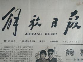 上海艾知青许扣弟和残废军人成婚记1979年8月2本市首次用电子计算机统计高考成绩《解放日报》市百一店对营业员加强思想教育和业务培训鼓励青年争当商品小专家。夏征农同志举行宴会欢迎赞比亚联合民族独立党代表团。上海市三好少先队员和优秀辅导员夏令营散记。中央团校等三单位联合发出启事征集五四以来青运史料。中菲交往有了新途径北京--马尼拉航线开航。浅谈韩羽的画