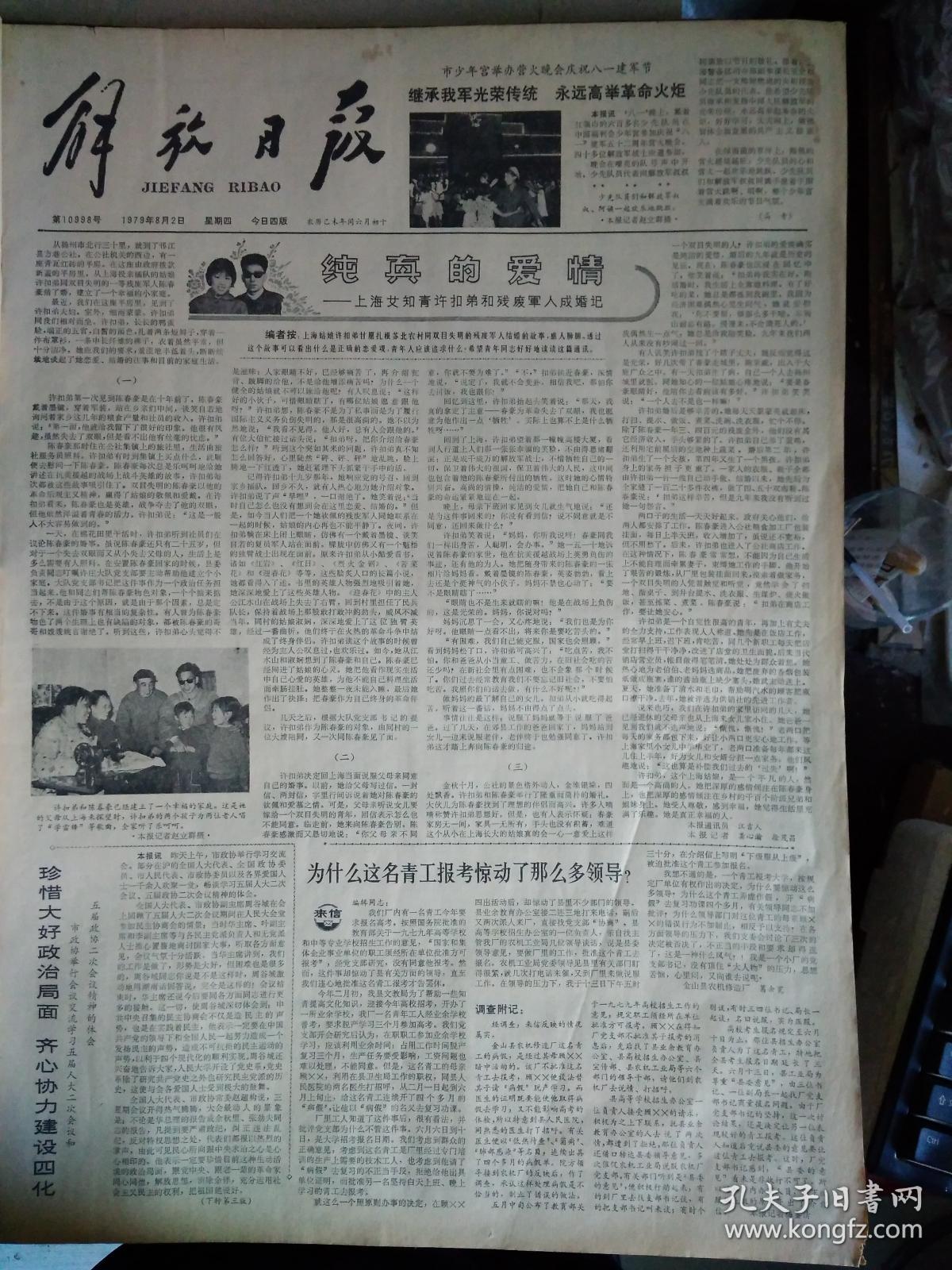 上海艾知青许扣弟和残废军人成婚记1979年8月2本市首次用电子计算机统计高考成绩《解放日报》市百一店对营业员加强思想教育和业务培训鼓励青年争当商品小专家。夏征农同志举行宴会欢迎赞比亚联合民族独立党代表团。上海市三好少先队员和优秀辅导员夏令营散记。中央团校等三单位联合发出启事征集五四以来青运史料。中菲交往有了新途径北京--马尼拉航线开航。浅谈韩羽的画