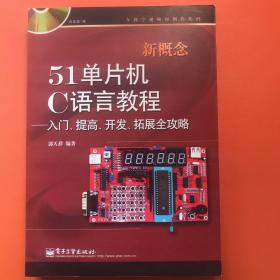 新概念51单片机C语言教程——入门、提高、开发、拓展全攻略