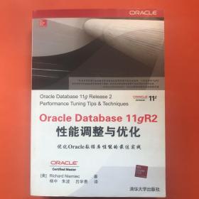 Oracle Database 11gR2性能调整与优化