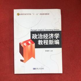 政治经济学教程新编