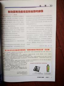 《汽车维护与修理》2006年总第170期，自动变速器换挡故障诊断，别克后视镜电路故障诊断，奥迪发动机烧机油故障，瑞风故障，捷达王怠速不稳，雪佛兰起步动力不足，帕萨特机油报警常亮，凯越防盗报警失效，本田后差速器异响，皇冠加速无力，雅阁发动机不规律熄火，如何挑选汽车，