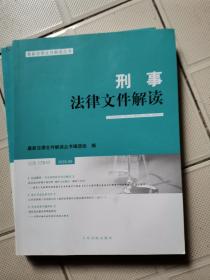 刑事法律文件解读（2020.5总第179辑）