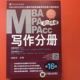 2018MBA、MPA、MPAcc联考与经济类联考同步复习指导系列 写作分册(第16版)