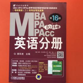 2018蒋军虎MBA、MPA、MPAcc联考与经济类联考 英语分册（全新改版 第16版）