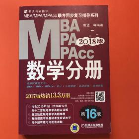 2018MBA、MPA、MPAcc联考同步复习指导系列 数学分册 第16版（机工版指定教材，连续