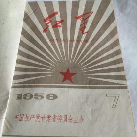 红星，1959，7一12，