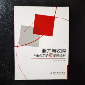 兼并与收购：上市公司的反垄断规制