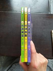 小学生快乐学成语：……3册合售