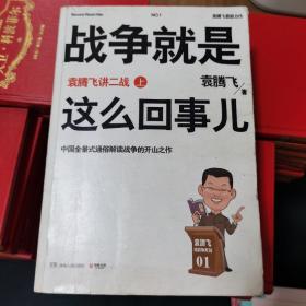 战争就是这么回事儿（上）：袁腾飞讲二战（上）