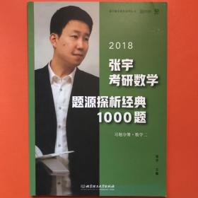 2018张宇考研数学题源探析经典1000题（数学一）
1-87 頁