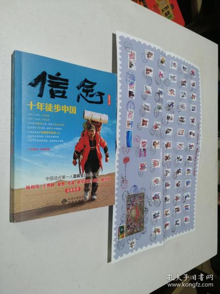 信念：十年徒步中国（雷殿生遍访56个民族邮票）  [作者签字本】