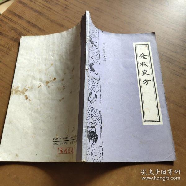 珍本医籍丛刊:急救良方