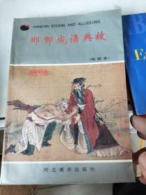 【邯郸成语典故】【邯郸成语典故 续编】 2 册  作者:  韩荔编文 赵宜忠译文 河北美术出版社 95年一版