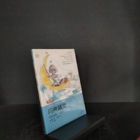 蓝月亮儿童小说丛书：画梦的精灵