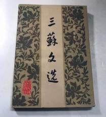 【三苏文选】作者；牛宝彤选注 四川人民出版社 83年一版