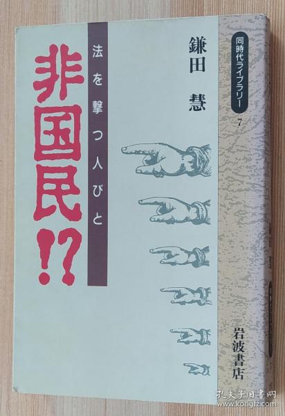 日文原版书 非国民!?―法を撃つ人びと (同時代ライブラリー)   鎌田 慧  (著)