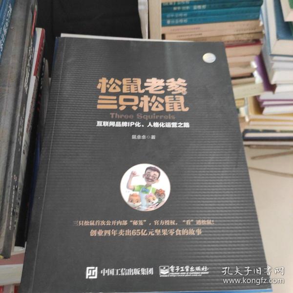 松鼠老爹与三只松鼠：互联网品牌IP化、人格化运营之路