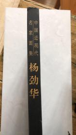 中国近现代名家画集 杨劲华