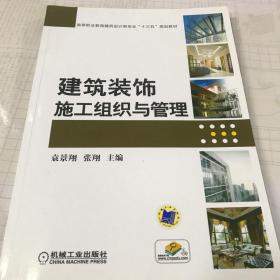 建筑装饰施工组织与管理