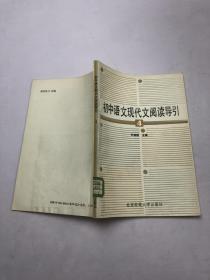 初中语文现代文阅读导引（4）