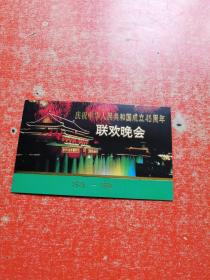 庆祝中华人民共和国成立45周年联欢晚会 请柬1949-1994