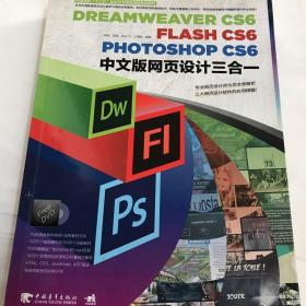 DreamweaverCS6/FlashCS6/PhotoshopCS6中文版网页设计三合一
