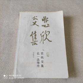 悲欣交集：弘一法师传