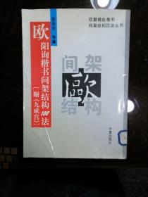 欧阳询楷书间架结构100法（附九成宫）／张永珍