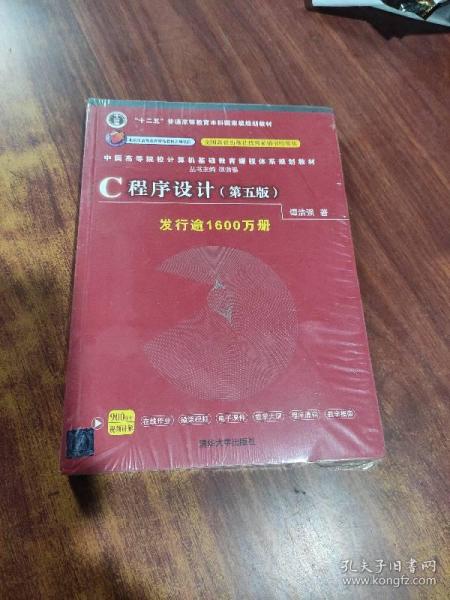 C程序设计（第五版）/中国高等院校计算机基础教育课程体系规划教材