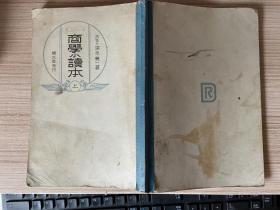 1936年日本出版《商学小读本》上卷一册，商业经济读本，插图和商业票据多