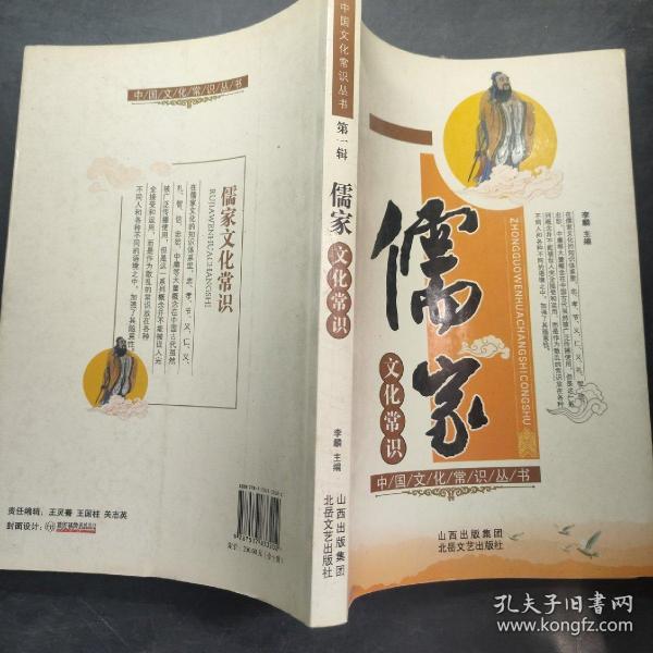 中国文化常识丛书（第1辑）：儒家文化常识