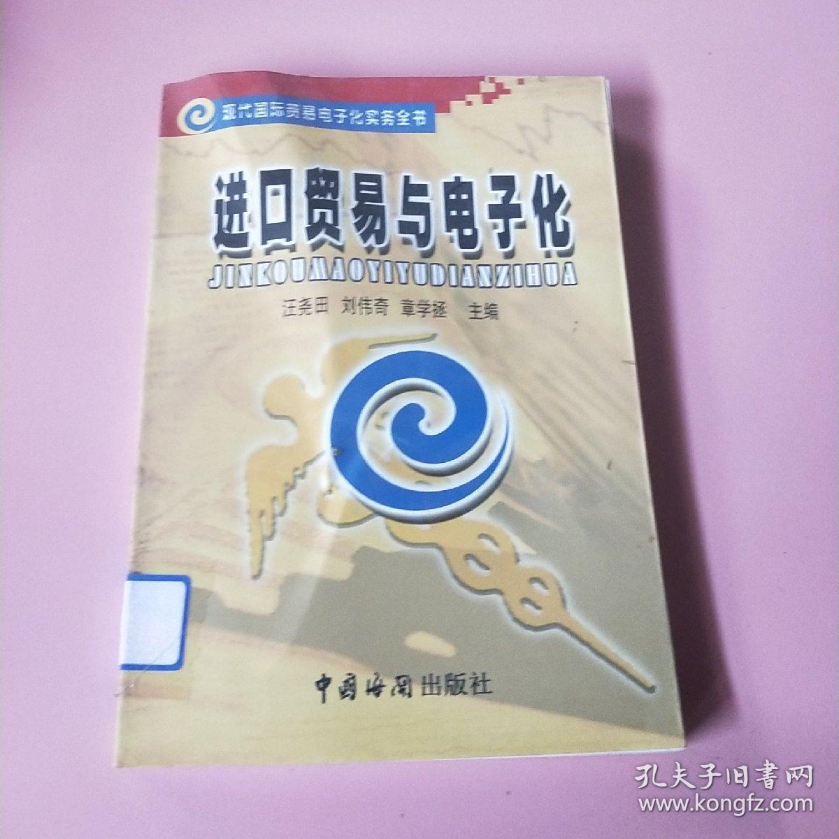 进口贸易与电子化