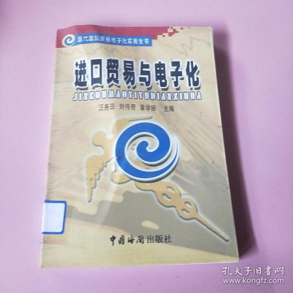 进口贸易与电子化