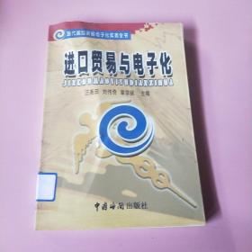 进口贸易与电子化