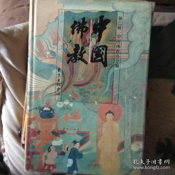 中国佛教：第二辑