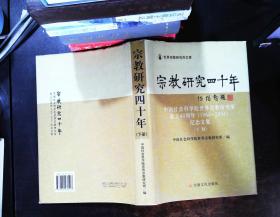 宗教研究四十年:中国社会科学院世界宗教研究所成立40周年纪念文集 下册