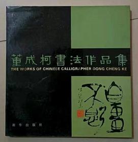 董成柯书法作品集