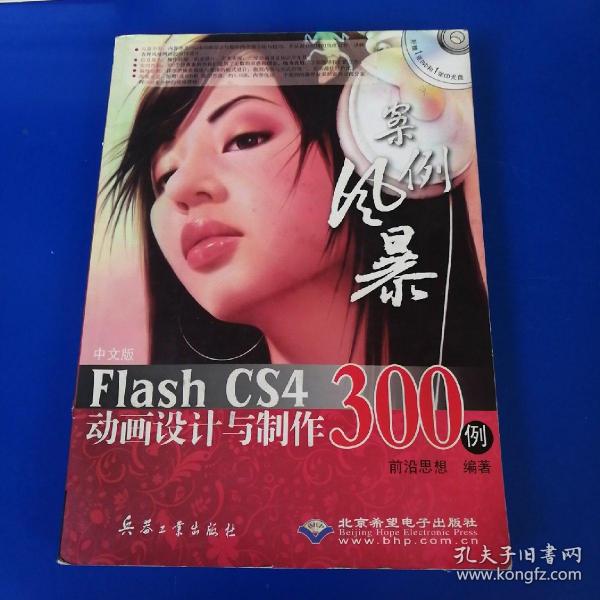 中文版Flash CS4动画设计与制作300例