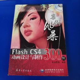 中文版Flash CS4动画设计与制作300例