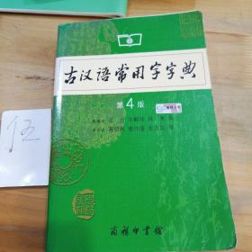 古汉语常用字字典（第4版）