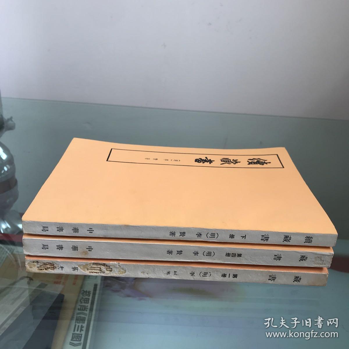 点击查看原图 藏书:第一、四册、续藏书下册(合售)