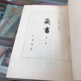 藏书:第一、四册、续藏书下册(合售)